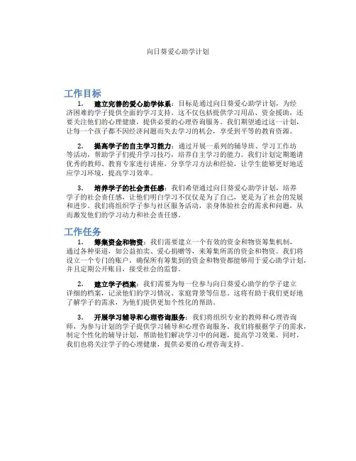 向日葵爱心助学计划