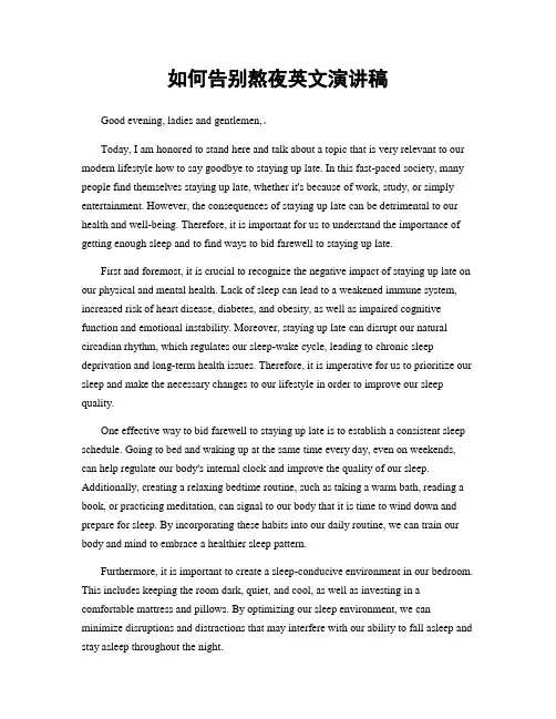 如何告别熬夜英文演讲稿