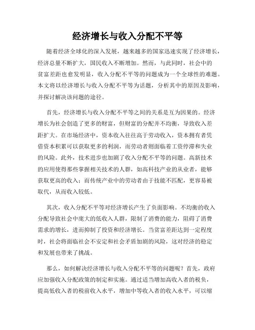 经济增长与收入分配不平等