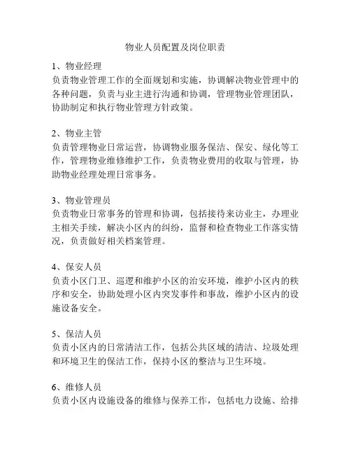 物业人员配置及岗位职责