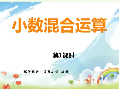 五年级上数学- 小数混合运算-西师大版-课件PPT(15张)