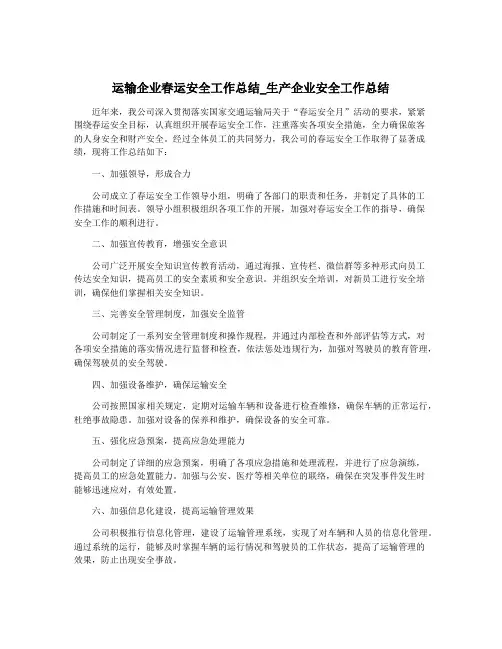 运输企业春运安全工作总结_生产企业安全工作总结