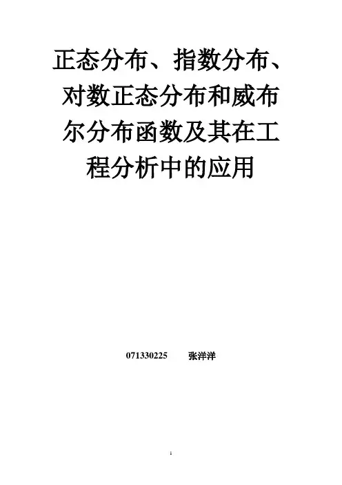 (完整word版)正态分布、指数分布、对数正态分布和威布尔分布函数及其在工程分析中的应用(word文