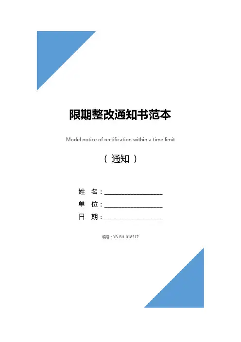 限期整改通知书范本
