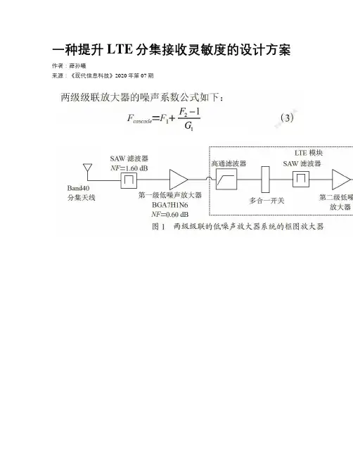 一种提升LTE分集接收灵敏度的设计方案
