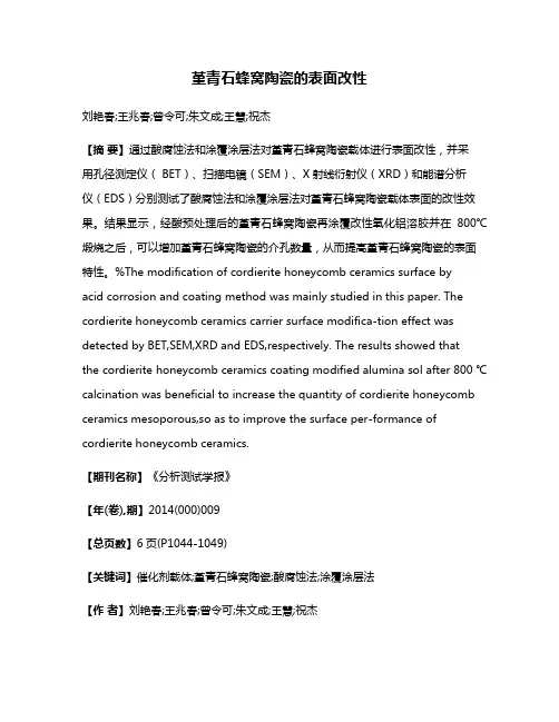 堇青石蜂窝陶瓷的表面改性