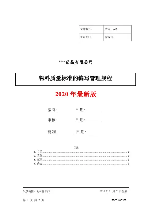 物料质量标准的编写管理规程