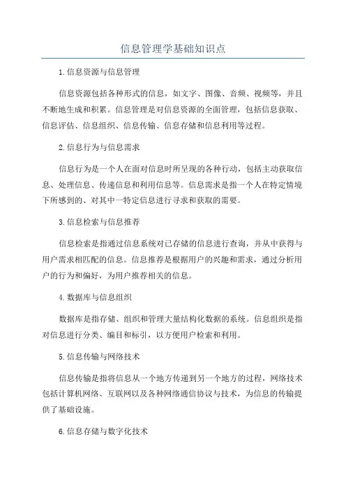 信息管理学基础知识点