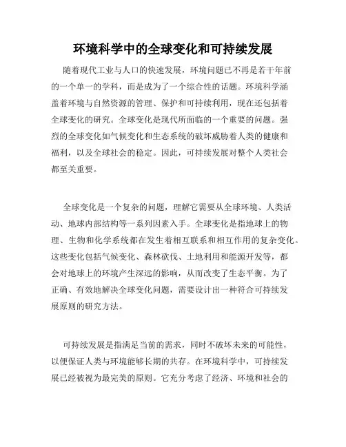 环境科学中的全球变化和可持续发展