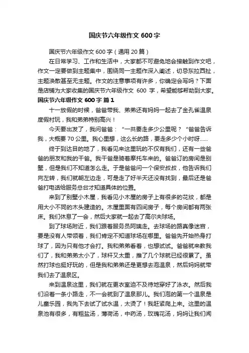 国庆节六年级作文600字