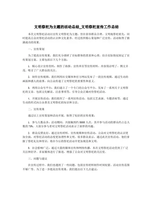 文明祭祀为主题的活动总结_文明祭祀宣传工作总结
