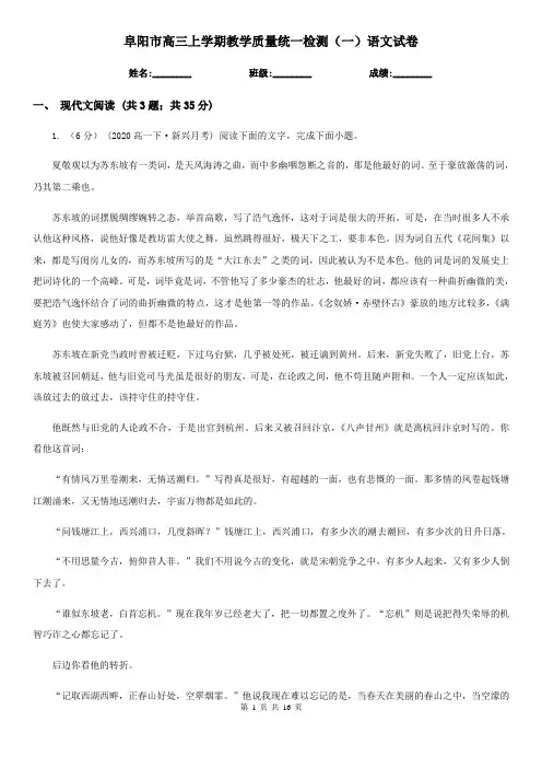 阜阳市高三上学期教学质量统一检测(一)语文试卷