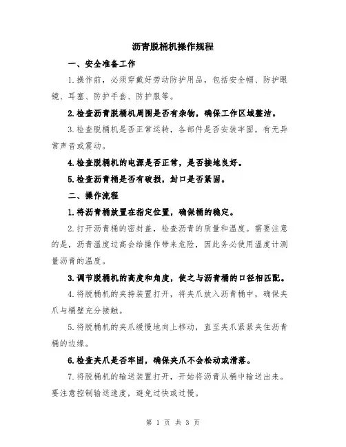 沥青脱桶机操作规程