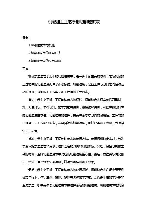 机械加工工艺手册切削速度表
