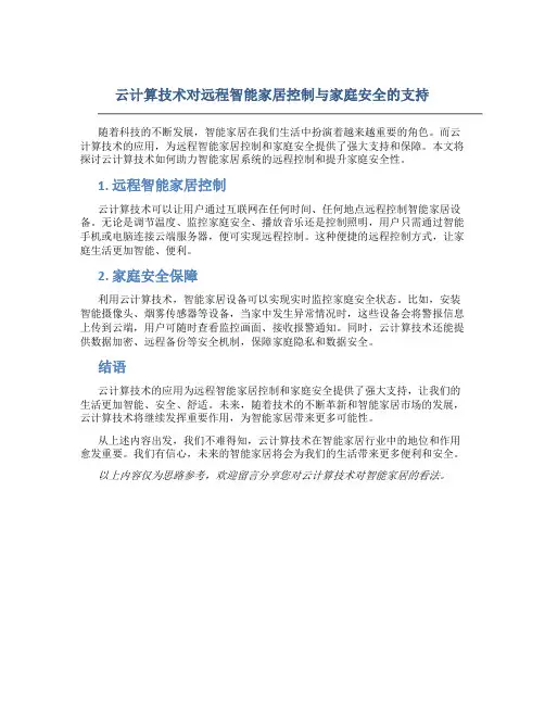 云计算技术对远程智能家居控制与家庭安全的支持