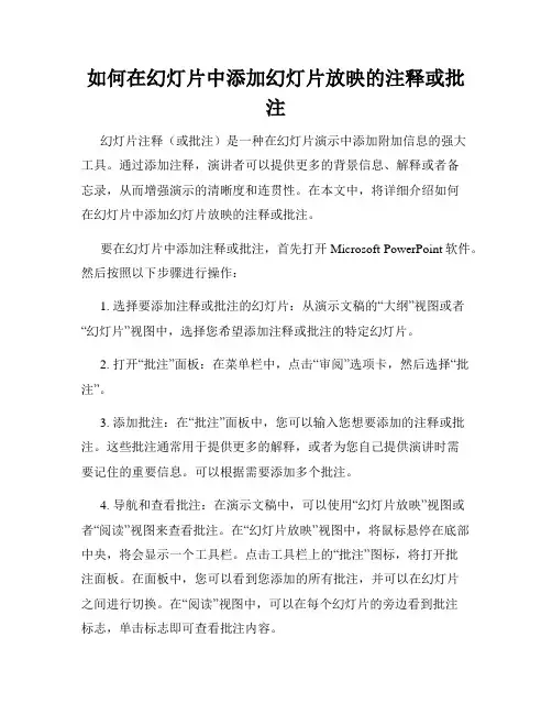 如何在幻灯片中添加幻灯片放映的注释或批注