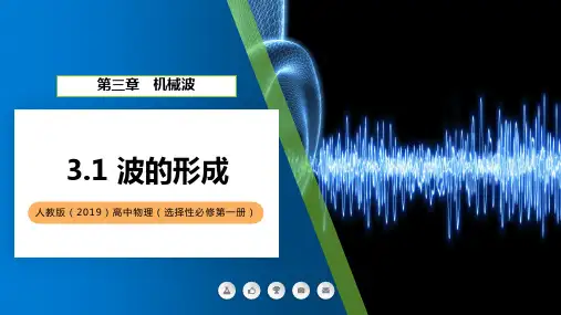 物理人教版(2019)选择性必修第一册3.1波的形成(共28张ppt)