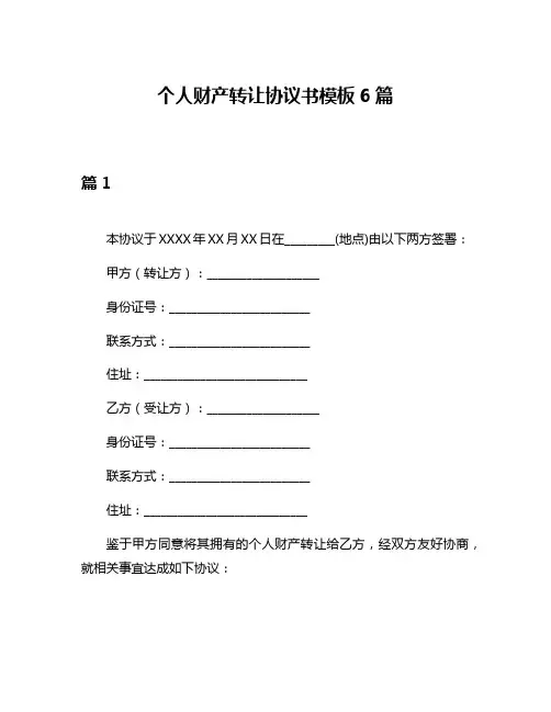 个人财产转让协议书模板6篇