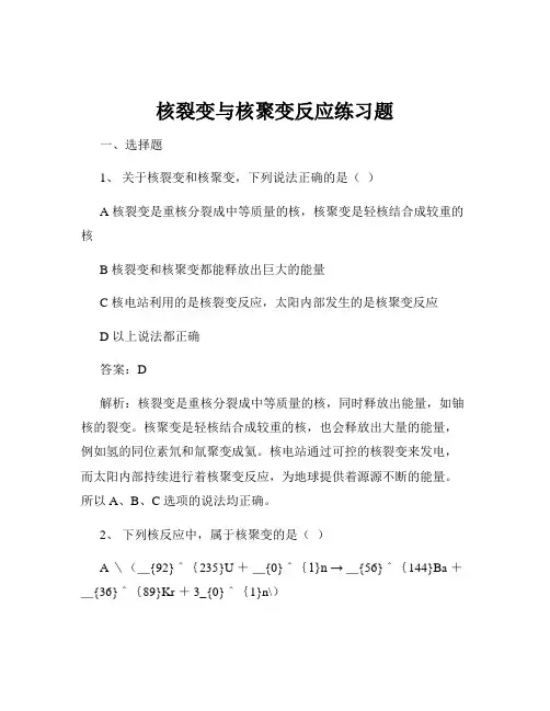 核裂变与核聚变反应练习题