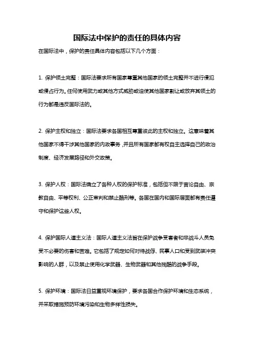 国际法中保护的责任的具体内容