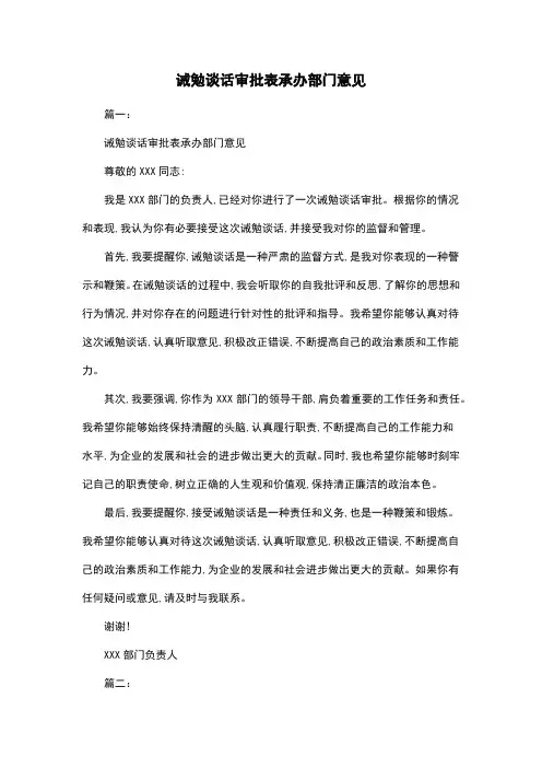 诫勉谈话审批表承办部门意见