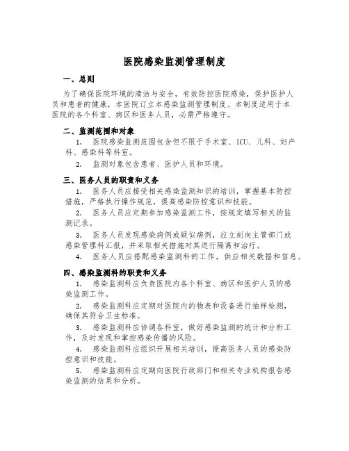 医院感染监测管理制度