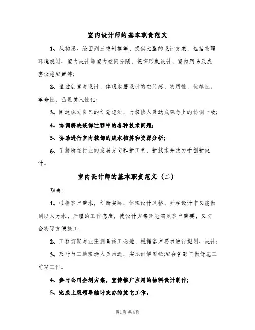 室内设计师的基本职责范文（4篇）