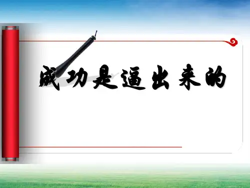 成功是逼出来的