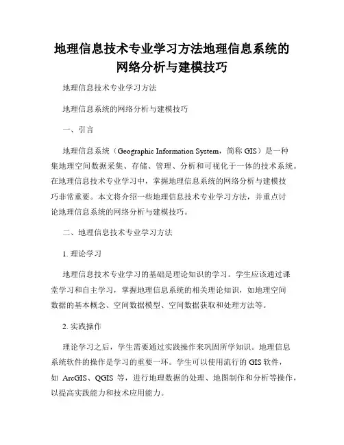 地理信息技术专业学习方法地理信息系统的网络分析与建模技巧