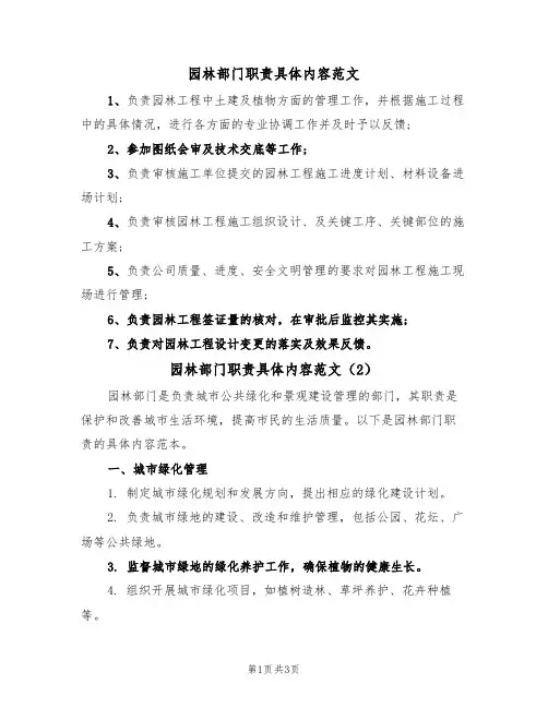 园林部门职责具体内容范文(2篇)