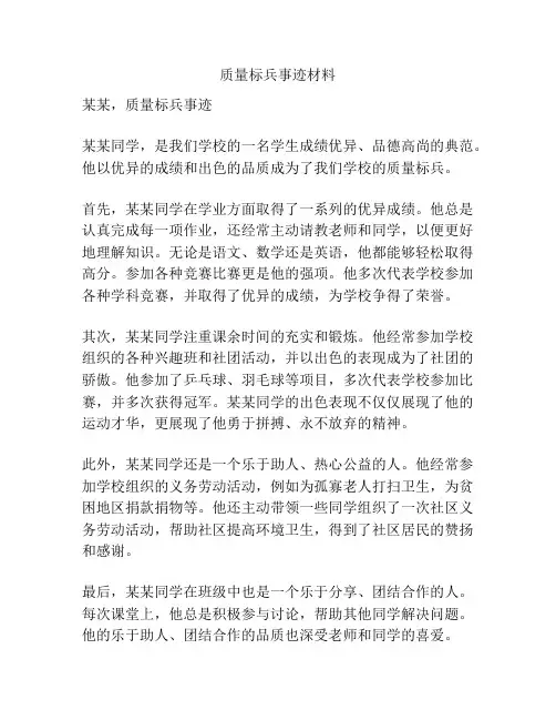 质量标兵事迹材料