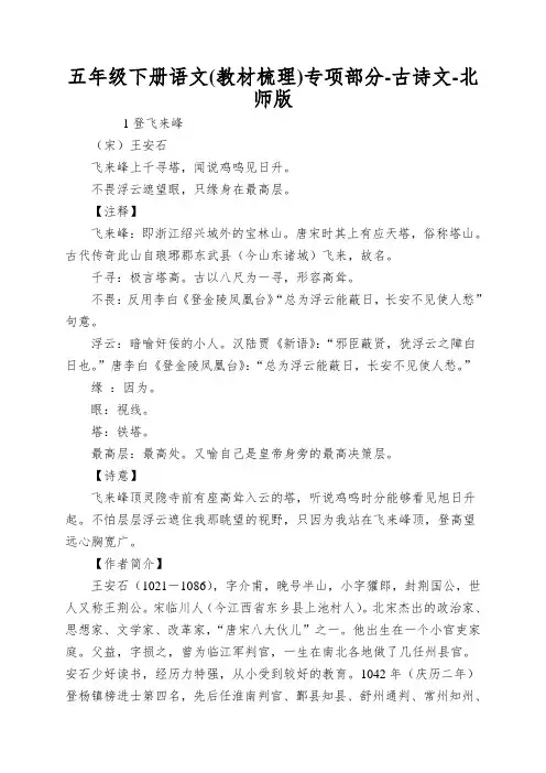 五年级下册语文专项部分-古诗文-北师版