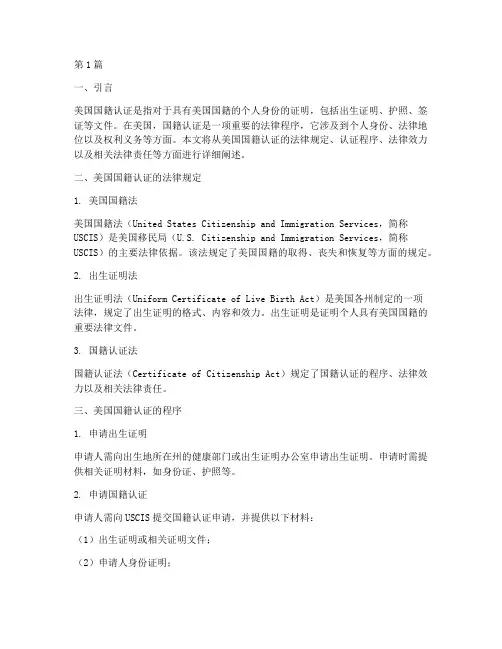美国国籍认证的法律规定(3篇)