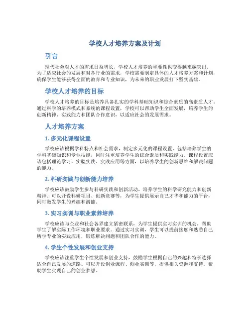 学校人才培养方案及计划