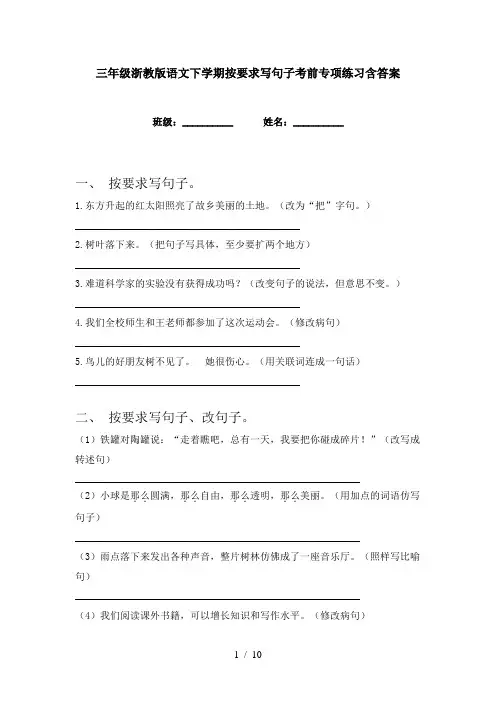 三年级浙教版语文下学期按要求写句子考前专项练习含答案