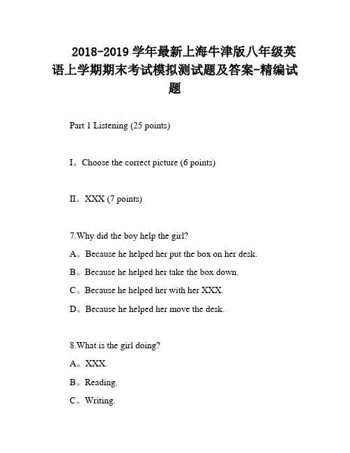 2018-2019学年最新上海牛津版八年级英语上学期期末考试模拟测试题及答案-精编试题