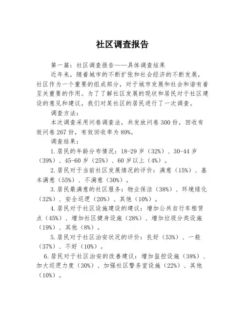 社区调查报告3篇
