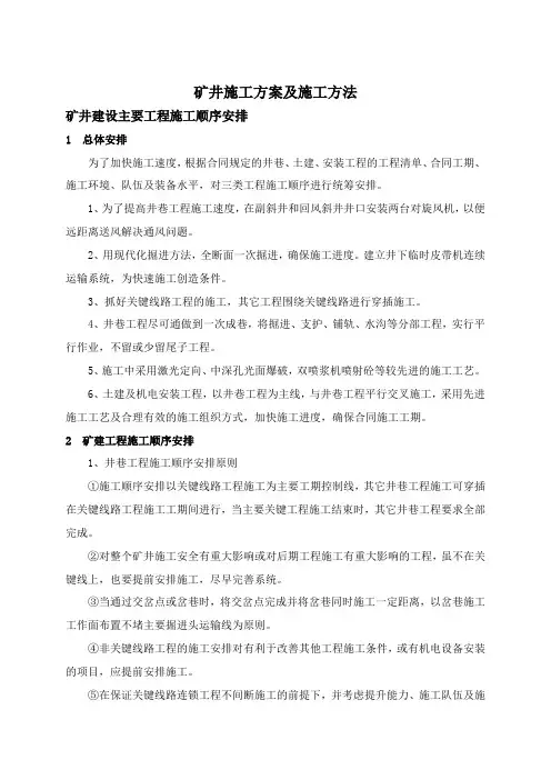 矿井施工方案及施工方法