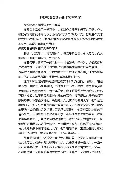 摔跤吧爸爸观后感作文800字