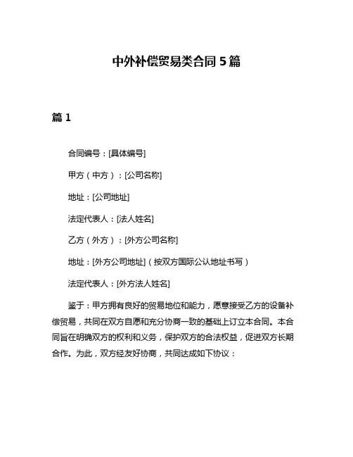 中外补偿贸易类合同5篇