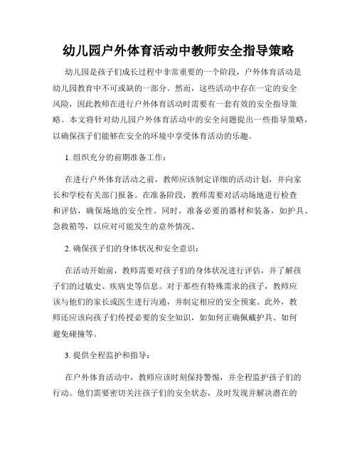 幼儿园户外体育活动中教师安全指导策略