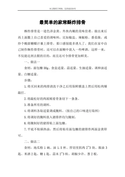 最简单的家常酥炸排骨