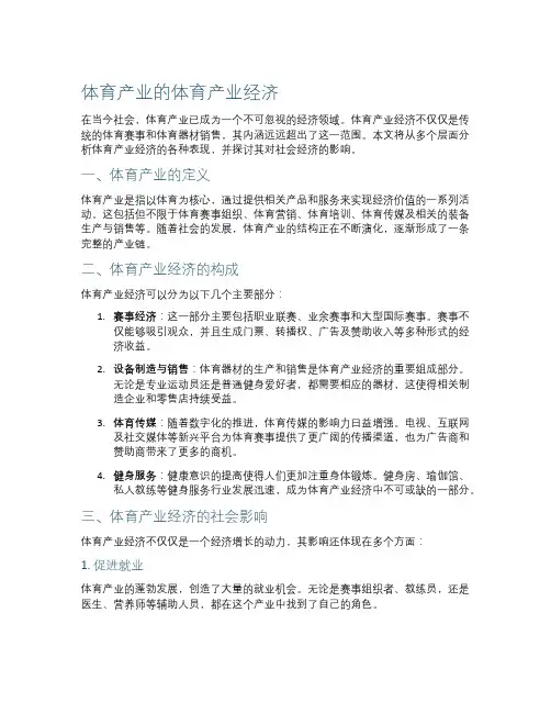 体育产业的体育产业经济