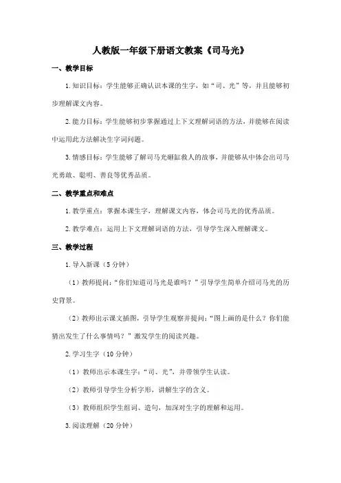 人教版一年级下册语文教案《司马光》