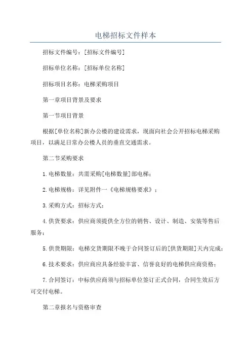 电梯招标文件样本