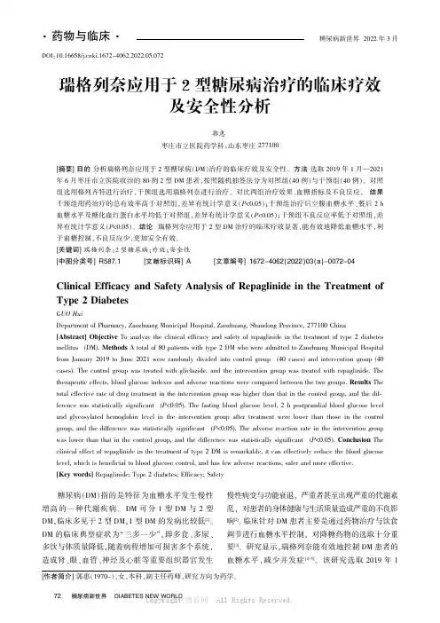 瑞格列奈应用于2型糖尿病治疗的临床疗效及安全性分析