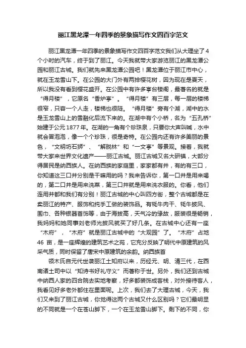 丽江黑龙潭一年四季的景象描写作文四百字范文