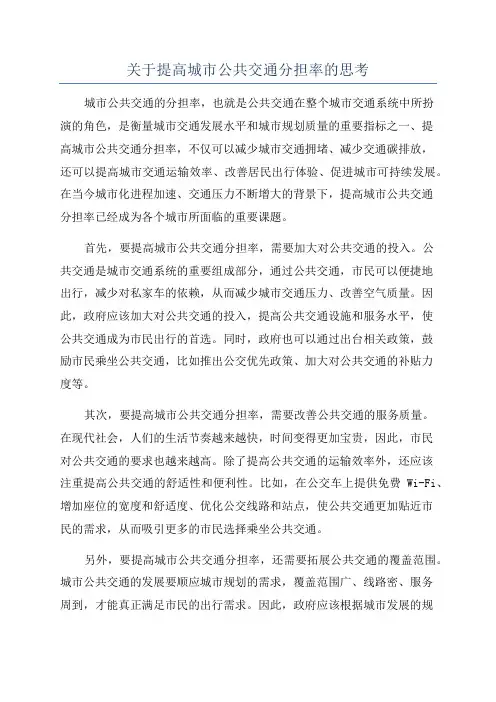 关于提高城市公共交通分担率的思考