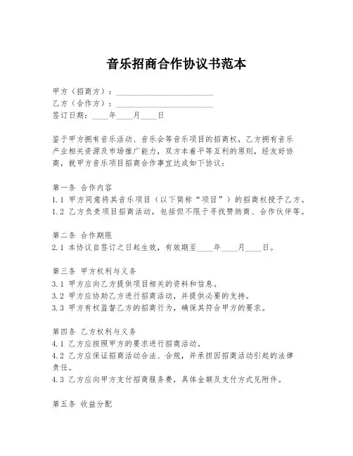 音乐招商合作协议书范本