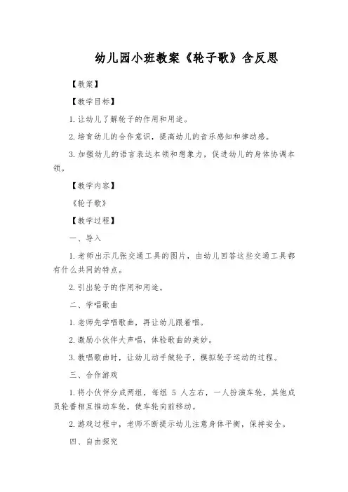 幼儿园小班教案《轮子歌》含反思